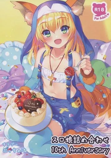 その他ゲーム スロ娘詰め合わせ 10th Anniversary / ぶっちゃけ / すろプー