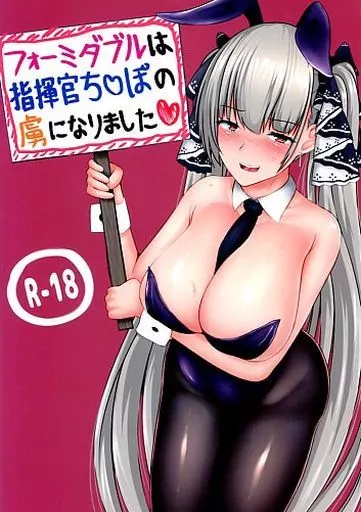アズールレーン フォーミダブルは指揮官ち○ぽの虜になりました / 四角い虚無 / 冷凍カフェテラス