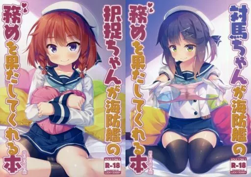 艦隊これくしょん 択捉ちゃんと対馬ちゃんが海防艦の務めをを果たしてくれる本 Reverse01 / 真崎ケイ / LUCKY DOGGY