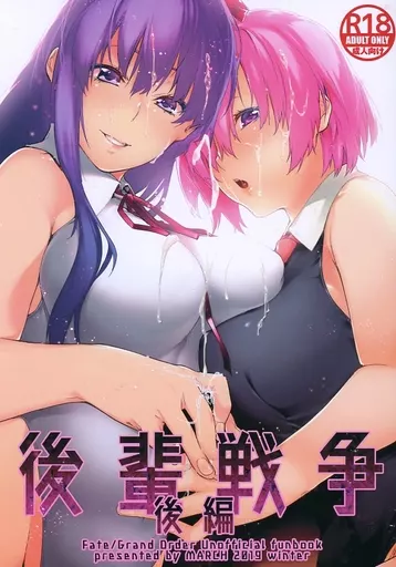 後輩戦争 後編 – Fate/Grand Order – マシュ・キリエライト BB 藤丸立香（ぐだ男）