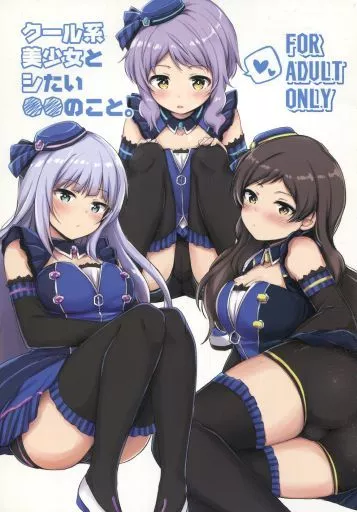 ミリオンライブ（アイマス） クール系美少女とシたい●●のこと。 / ロックハート / 重力堂