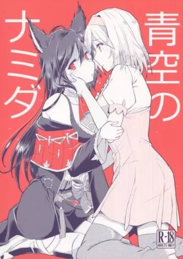 グランブルーファンタジー 青空のナミダ / BLACKHEART / ヘタレアーツ