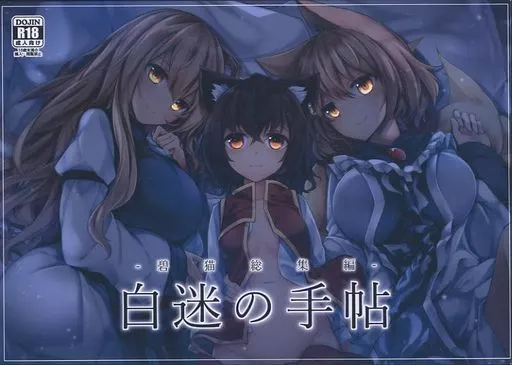 東方 白迷の手帖 / みどり / 碧猫 －みどりねこ－