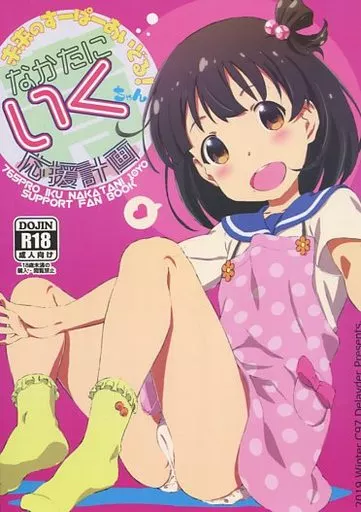 未来のすーぱーあいどる！なかたにいくちゃん応援計画 – ミリオンライブ