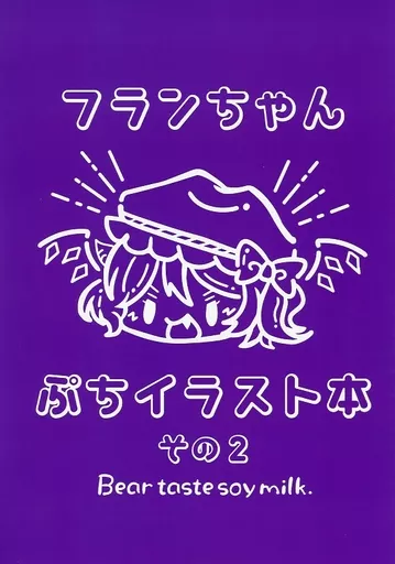 フランちゃん ぷちイラスト本 その2 ZHOI111018image
