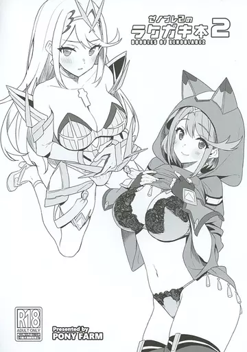 その他ゲーム ゼノブレ2のラクガキ本 2 / ぼに～ / 仔馬牧場