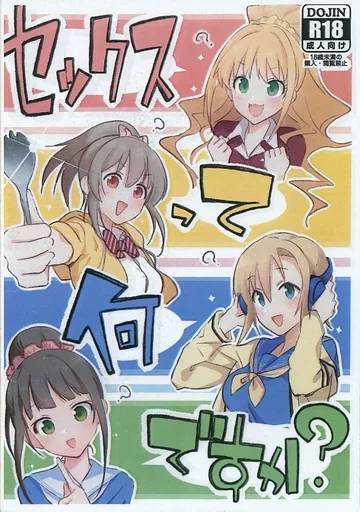 シンデレラガールズ（アイマス） 【コピー誌】セックスって何ですか？ / ヤマグチ / ベルクムント