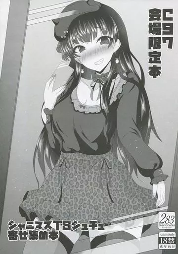 シャイニーカラーズ（アイマス） シャニマスTSシュチュ寄せ集め本 / 菜葉 / 竹とんぼ