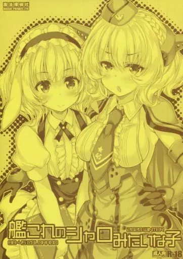 艦隊これくしょん 艦これのシャロみたいな子 / 光姫満太郎 / 魔法探偵社