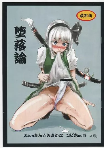 東方 【第2版】堕落論 / ふぁっきん☆おさかな / 電波ゆんゆん