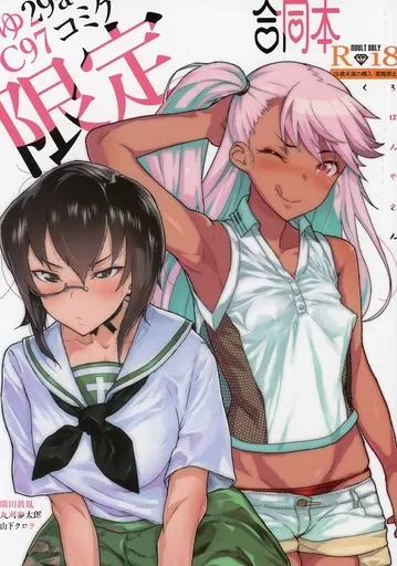 よろず C97コミケ限定クロエ＆ガルパン合同本 / 山下クロヲ / 丸刈参太郎 / くろほんやさん