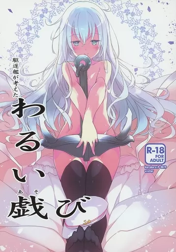 駆逐艦が考えたわるい戯び1