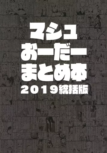 Fate 【冊子単品】マシュおーだーまとめ本 2019統括版 / サテー / ロブスターの天敵