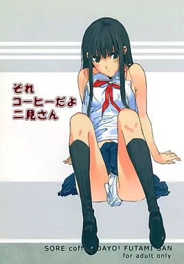 キミキス それコーヒーだよ二見さん / 森井しづき / 森井さんとこの