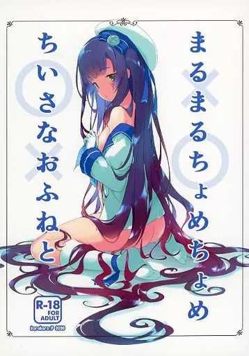 艦隊これくしょん ちいさなおふねとまるまるちょめちょめ / 藤原々々 / ころころころんぴ