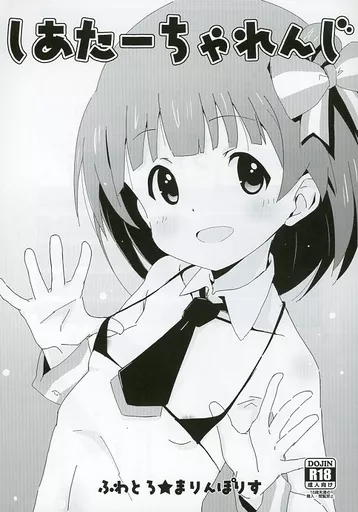 ミリオンライブ（アイマス） しあたーちゃれんじ / すみとも / ふわとろ☆まりんぽりす