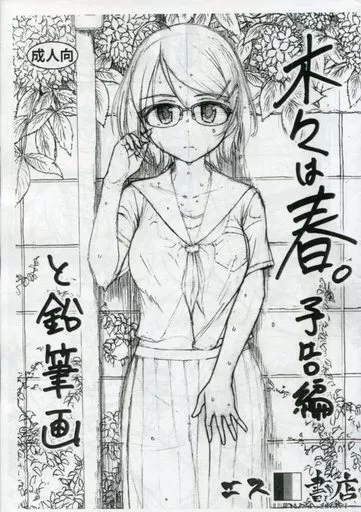 アイドルマスター 【コピー誌】木々は春。予告編と鉛筆画 / さんい(3e) / エス書店