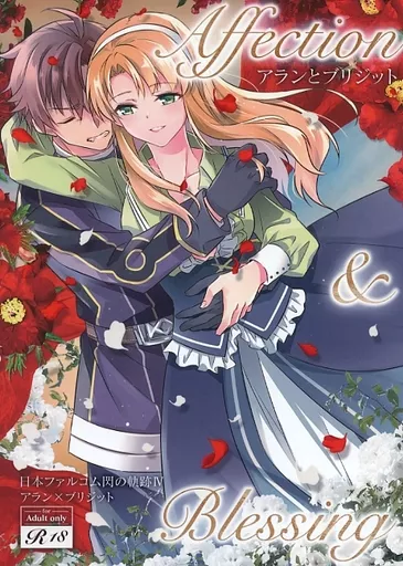 Affection ＆ Blessing ～アランとブリジット～_image