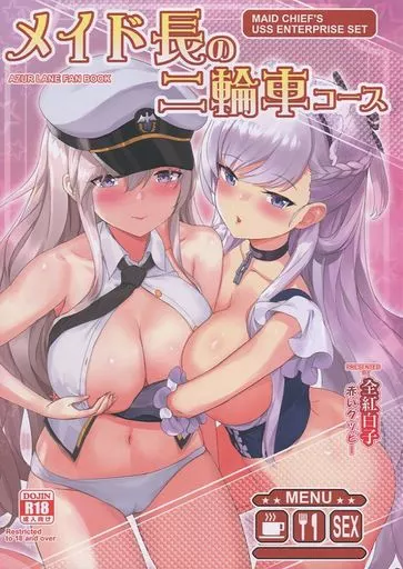 アズールレーン メイド長の二輪車コース / 全紅白子 / 蒼き星