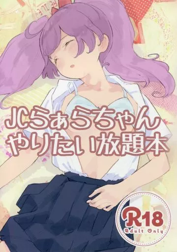 プリパラ JCらぁらちゃんやりたい放題本 / ますらお氏 / 百万石万国博覧会