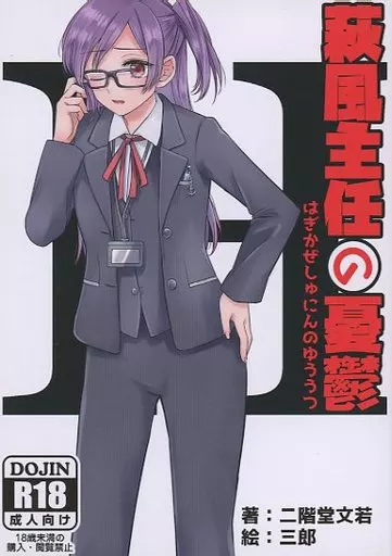 萩風主任の憂鬱  ZHOI114374image