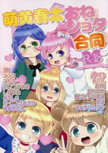 プリパラ 萌黄春太おねショタ合同 / 源 / ここな / さがみおきば