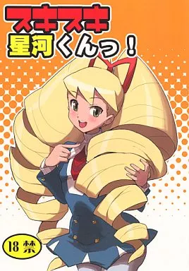 その他ゲーム スキスキ星河くんっ! / 縁山 / 内々欅 / 全裸レストラン