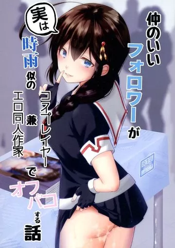 艦隊これくしょん 仲の良いフォロワーが実は時雨似のコスプレイヤー兼エロ同人作家でオフパコする話 / あろにゃん / りんご飴屋