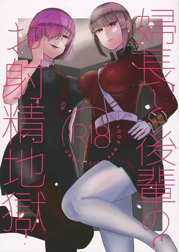 Fate 婦長と後輩のお射精地獄 / 渡薫 / お口の奥地