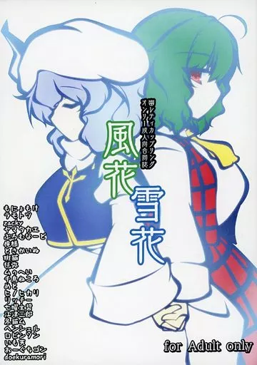 東方 風花雪花 / ぷろむなーど / ラモトツ / 夢の雪花遊歩道
