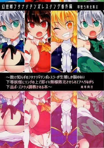 東方 幻想郷フタナリチンポレスリング番外編 ～即堕ち敗北集 II～ / 翡翠石 / Stapspats