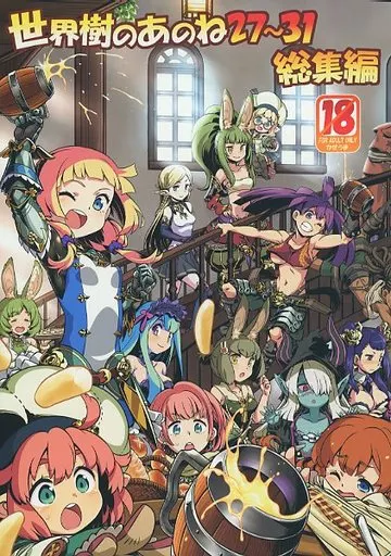 世界樹のあのね27～31総集編