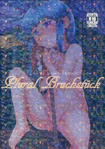 ひぐらしのなく頃に Plural Bruchstuck / 角砂糖ゆん / GAOU / 思春棄