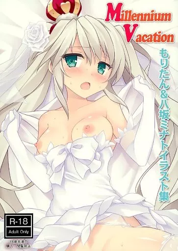 千年戦争アイギス Millennium Vacation もりたん＆八坂ミナトイラスト集 / ウリボックス