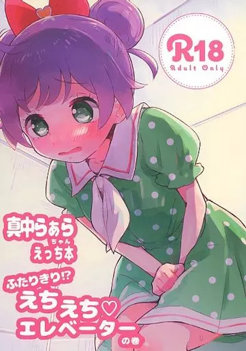 プリパラ 真中らぁらちゃんえっち本 ふたりきり！？ えちえちエレベーターの巻 / ますらお氏 / 百万石万国博覧会