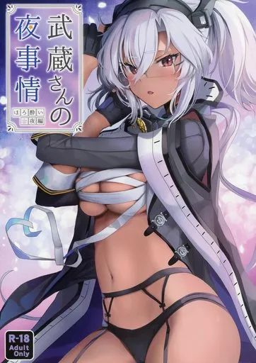 艦隊これくしょん 武蔵さんの夜事情 ほろ酔い一夜編 / ゆなまろ / まろ茶庵