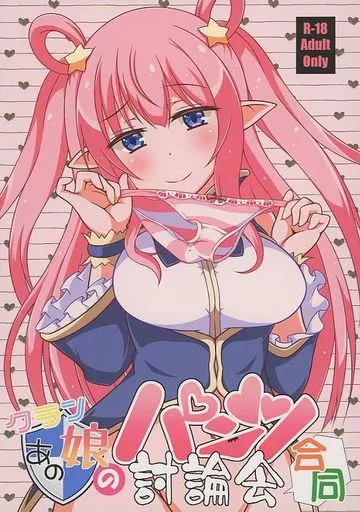プリンセスコネクト! クランあの娘のパンツ討論会合同 / 狭間しん / 小津U次郎 / 花爛漫
