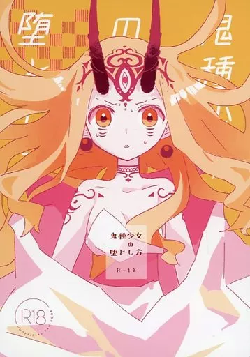 Fate 鬼種少女の堕とし方 / 銀色 / どようのえいがかん