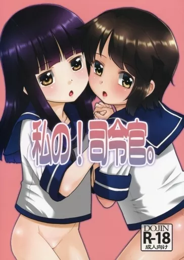 艦隊これくしょん 私の！司令官。 / 猫玄 / T4P