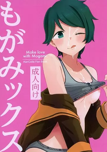 艦隊これくしょん もがみックス / 塒メル / 鮎魚女麻斉崙