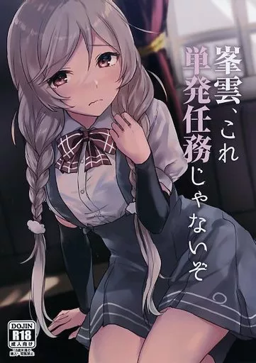 艦隊これくしょん 峯雲、これ単発任務じゃないぞ / さつみ / 甘藷ヘビ / さつみんぐ!