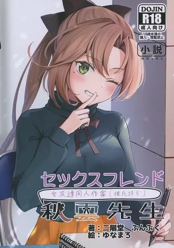 艦隊これくしょん セックスフレンド秋雲先生 / 二階堂ぶんぶく / ゆなまろ / イットウジンギ