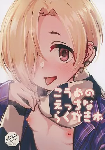 シンデレラガールズ（アイマス） こうめのえっちならくがき本 / 秋葩 / 恋色ろりぽっぷ