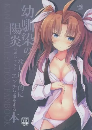 艦隊これくしょん 幼馴染の陽炎お姉ちゃんとなし崩し的にエッチな事をする本 / 安威拓郎 / ジギザギ