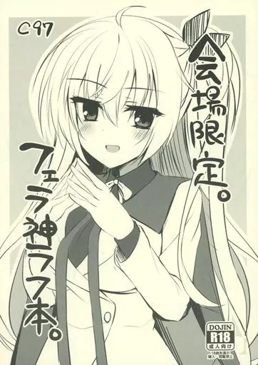 その他ゲーム 会場限定。フェラ神ラフ本。 / ありあ。 / カシスかぼす
