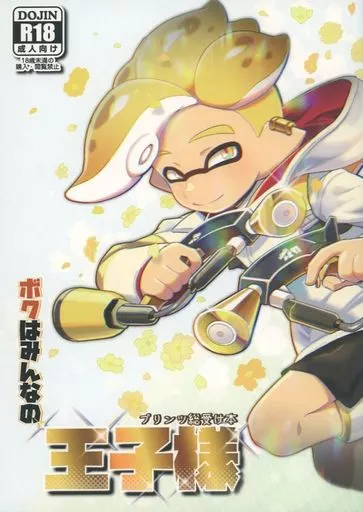 スプラトゥーン ボクはみんなの王子様 / なおき / GASOKU