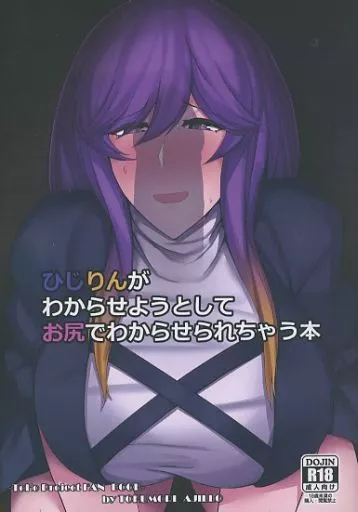 東方 ひじりんがわからせようとしてお尻でわからせられちゃう本 / 佐藤八千流 / 特盛アヒージョ