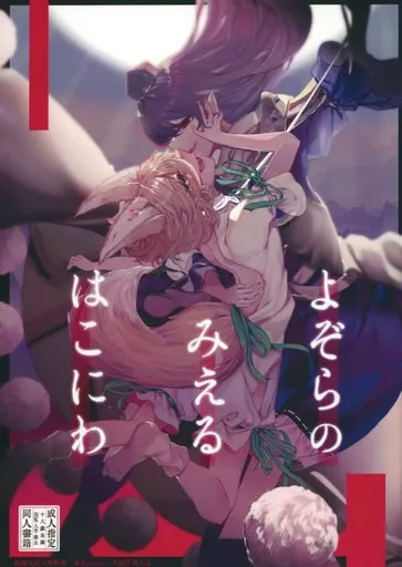 東方 よぞらのみえるはこにわ / 石川スペアリブ / 骨付きフリル