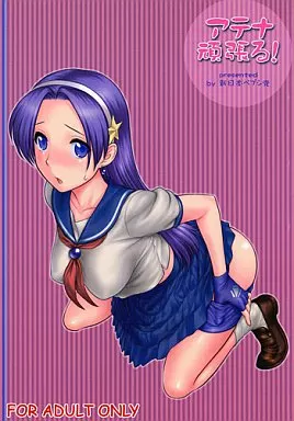 ＫＯＦ アテナ頑張る! 完全版 / さんぢぇるまん・猿 / 新日本ペプシ党