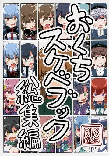 艦隊これくしょん おくちスケベブック総集編 / 蛙山芳隆 / 世間の片隅